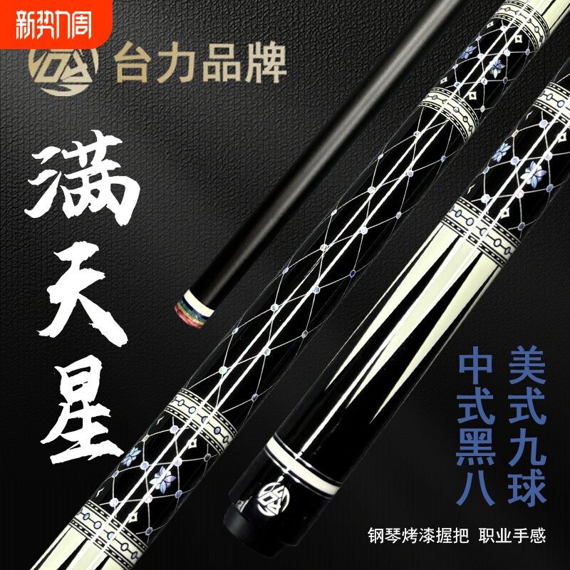 台力满天星碳素黑科技台球杆中式八球杆1/2分体杆小头大头九球杆