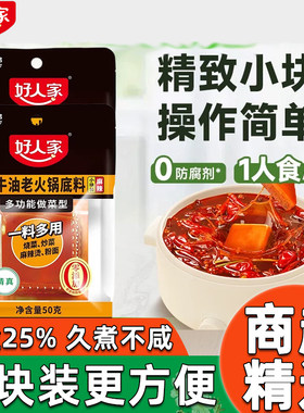 好人家牛油火锅底料200g小块一人份麻辣烫料家用蘸料冒菜手工香辣
