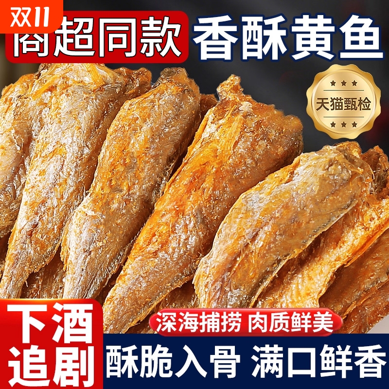 香酥小黄鱼干黄花鱼孕妇山同款坶解馋黄鱼酥小吃干货爆款网红零食