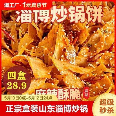 正宗盒装山东淄博炒锅饼八大局