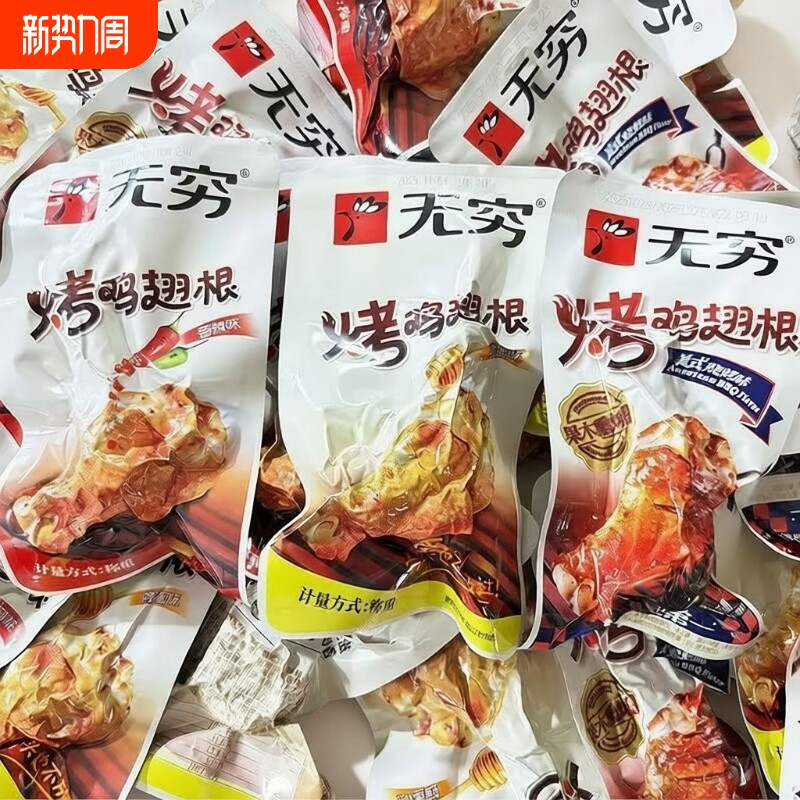 无穷鸡腿烤鸡翅根整箱香辣鸡翅蜂蜜味鸡小腿广东特产休闲充饥零食