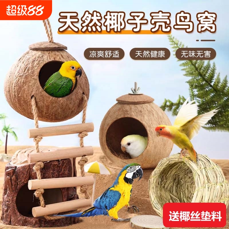 虎皮鹦鹉椰子壳鸟窝保暖木质挂窝鸟巢过冬珍珠文鸟繁殖牡丹仓鼠窝