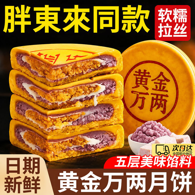 胖黄金万两大月饼東芋泥麻薯大福饼肉松咸蛋黄味同款月饼礼盒中秋