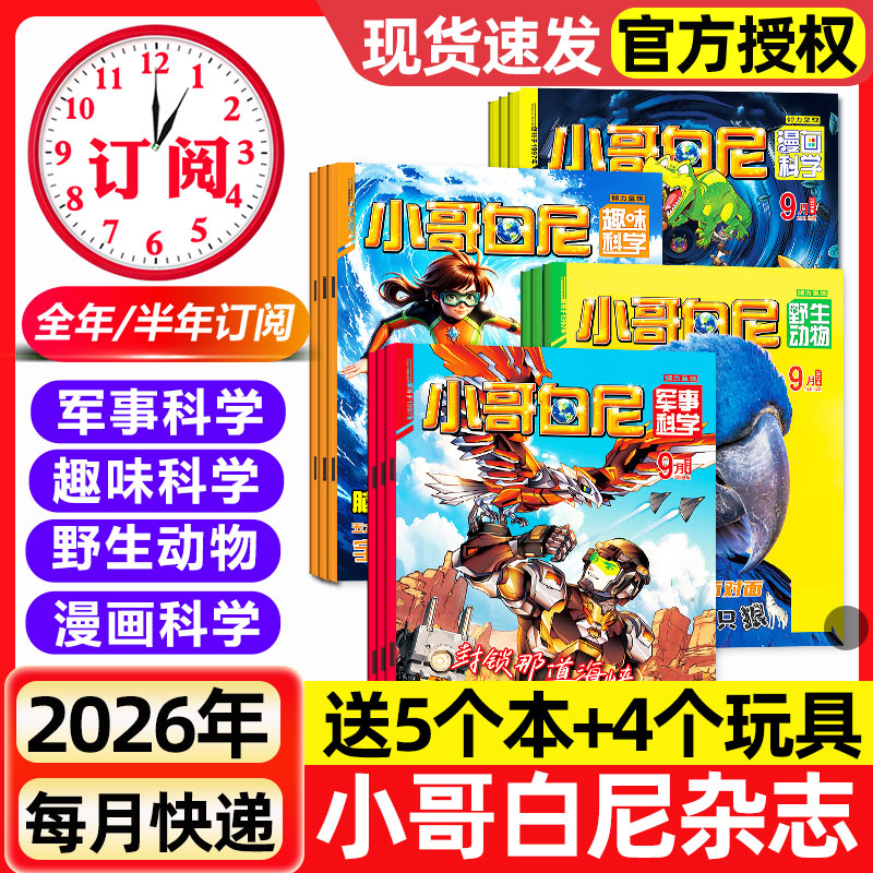 1-6月新【全年/半年订阅】小哥白尼杂志2026年/2025全年军事科学/趣味科学/漫画/野生动物8-12岁小学生青少年科普科百科课外读物