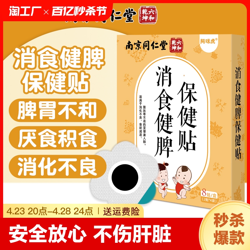 南京同仁堂小儿健脾消积食贴婴儿宝宝脾胃消食化积儿童消食贴通气-封面