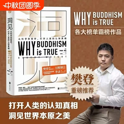 精装 洞见 作者:罗伯特·赖特 《为什么佛学是真的》中文版  用现代进化心理学理论印证佛学观点，前所未有的洞见之书，颠覆认知