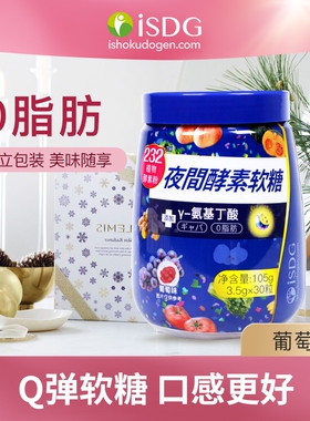 ISDG国产夜间酵素软糖添加232综合植物果蔬酵素粉