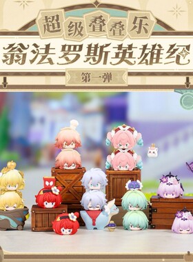 奥迪双钻崩坏星穹铁道翁法罗斯英雄纪超级叠叠乐人偶摆件玩具礼物