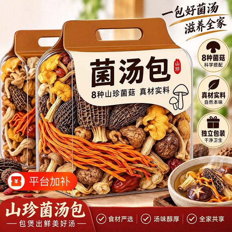 七彩菌菇汤料包菌汤包云干货南山珍松茸煲汤食材羊肚菌批发炖汤