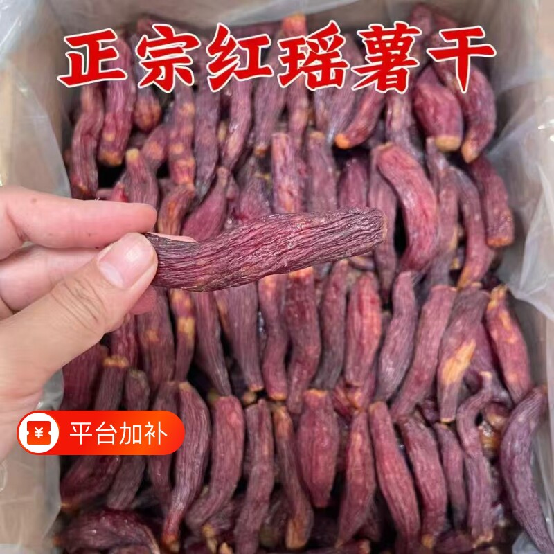 带皮红薯干农家自制无糖精原味倒蒸地瓜干软糯孕妇零食红瑶袋装
