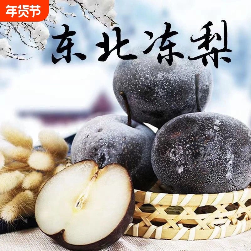东北冻梨冻秋梨苹果梨非花盖梨新鲜当季水果整箱大黑梨哈尔滨特产,水产肉类/新鲜蔬果/熟食,梨,淘宝优惠券,粉丝福利购,淘宝优惠卷