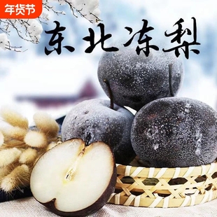 东北冻梨冻秋梨苹果梨非花盖梨新鲜当季水果整箱大黑梨哈尔滨特产