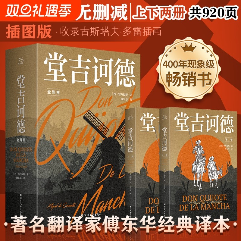 【插画收藏版】堂吉诃德(全2册) 塞万提斯 傅东华译本外国经典文学课外阅读推荐名著 正版书籍小说畅销书新华书店旗舰店正版