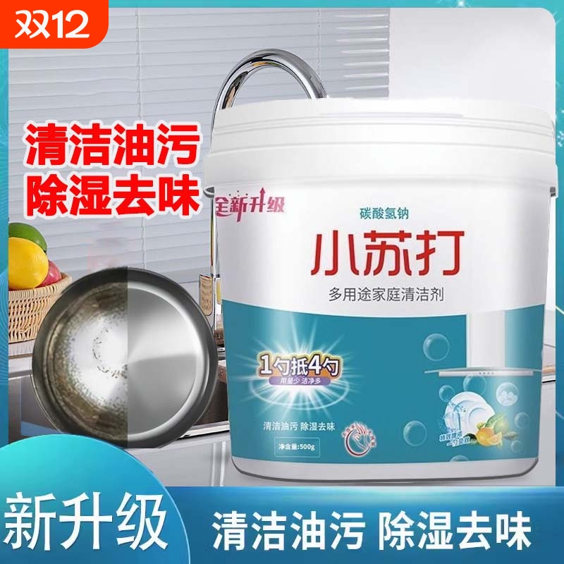 小苏打粉清洁去油污清洁剂