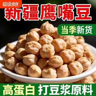 鹰嘴豆新疆官方旗舰店生的破壁机组合正宗特产黄豆新货豆子杂粮