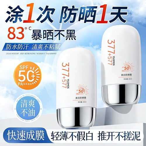 伊罗曼377+577美白防晒霜SPF50+高倍防晒霜学生军训清爽防晒伤