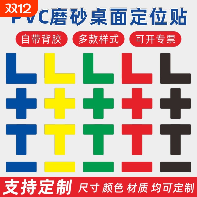 标准化胶带办公桌面物品定位贴