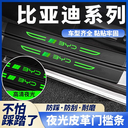 适用于比亚迪汉ev唐dm/秦PLUS/宋pro/元汽车刀锋夜光门槛条防踩贴