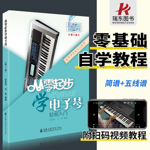 简谱+五线谱 电子琴初学者入门教程 附视频