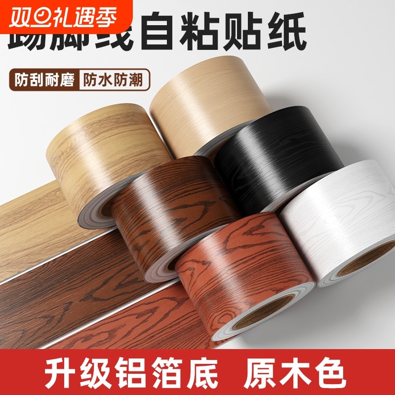 木纹贴纸自粘踢脚线腰线防水墙贴