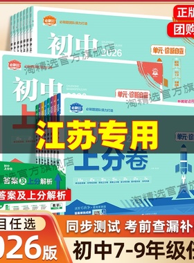 2026新版初中上分卷七上七下八上八下九年级上册下册全一册数学物理苏科语文英语译林版化学历史道法生物苏科同步单元期中期末试卷