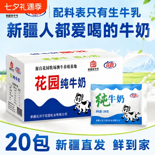 新疆花园纯牛奶全脂100%生牛乳