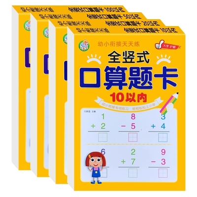 全竖式口算题卡幼儿园幼小衔接小学上册10/20/50/100以内加减法混合运算天天练一百二十数学算术本心算速算簿练习册幼升小练习训练