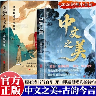 中文之美正版句子很短箴言人生金句书籍满腹经纶腹有诗书气自华语言文化提升口才表达古韵古诗文语录美文经典白话诗词文案诗句情感