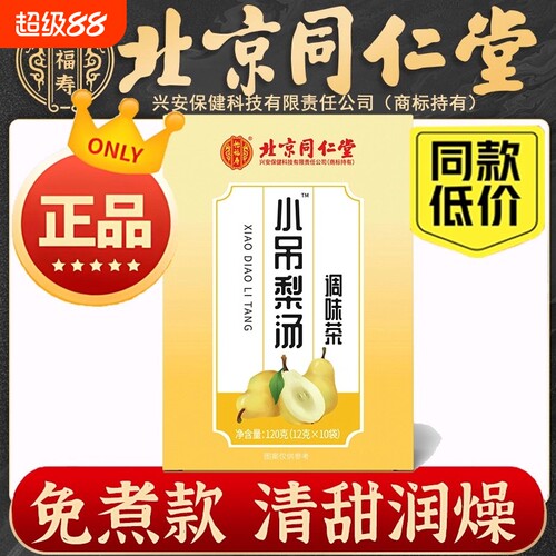 老北京同仁堂小吊梨汤茶包儿童饮料无糖官方正品旗舰店百合恢复