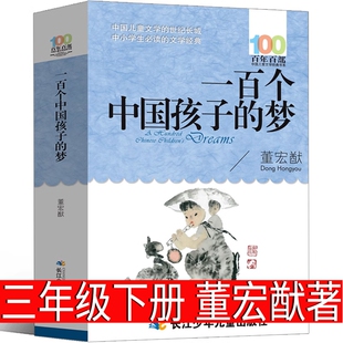 一百个中国孩子的梦董宏猷著三年级下册必读课外书的中国梦100个的小学生湖北少年儿童出版社宝葫芦看见金波冰心经典童话好朋友