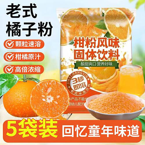 老式橘子粉甜橙子粉80后老牌子冲饮果汁固体饮料柑橘橙汁粉冲泡