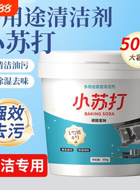 小苏打粉厨房除垢去污清洗清洁剂