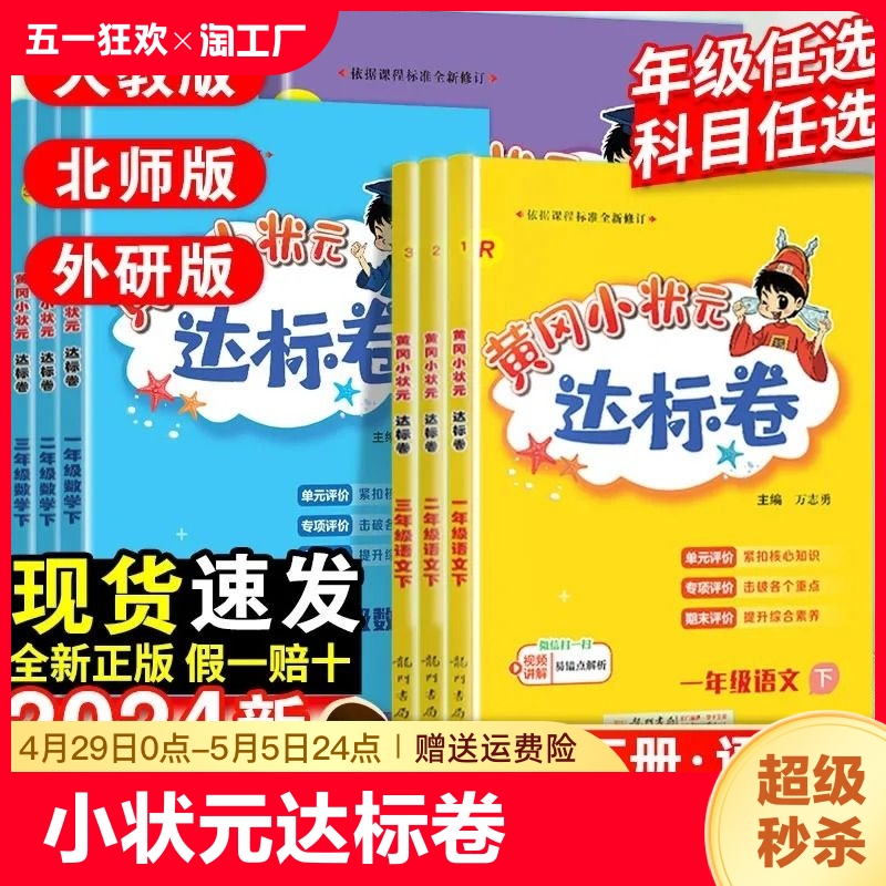 出版社直发，黄冈小状元达标卷