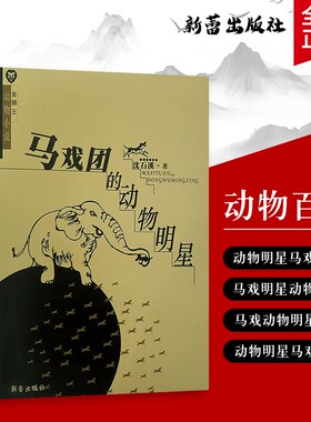 《马戏团的动物明星》沈石溪著从训练场到舞台藏着伙伴的暖心故事全新正版每个都有颗想被看见的心成长文学阅读读书