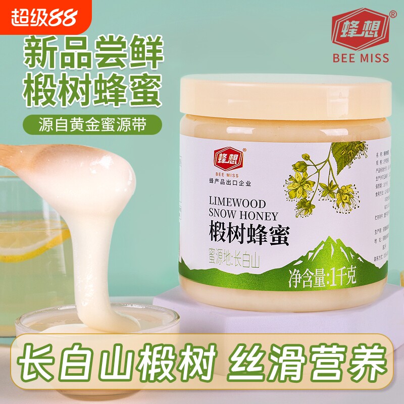 蜂想椴树雪白蜂蜜2斤结晶东北长白山黑蜂旗舰店天然农家