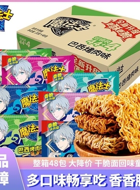 魔法士干脆面整箱捏碎脆零食大礼包小吃魔法师充饥干吃面休闲食品