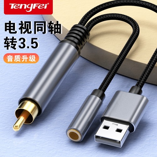 腾飞同轴spdif音频转换器双莲花电视机转3.5aux母口音响功放转接