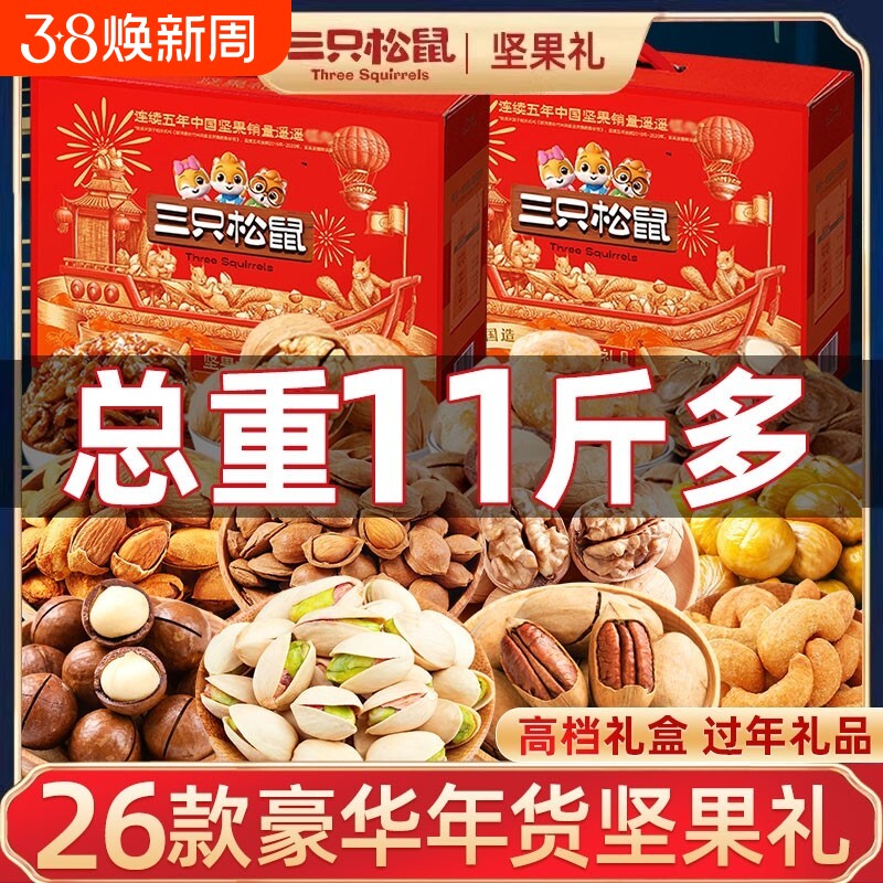 三只松鼠坚果零食大礼包高端礼盒送礼长辈走亲戚混合干果礼品整箱