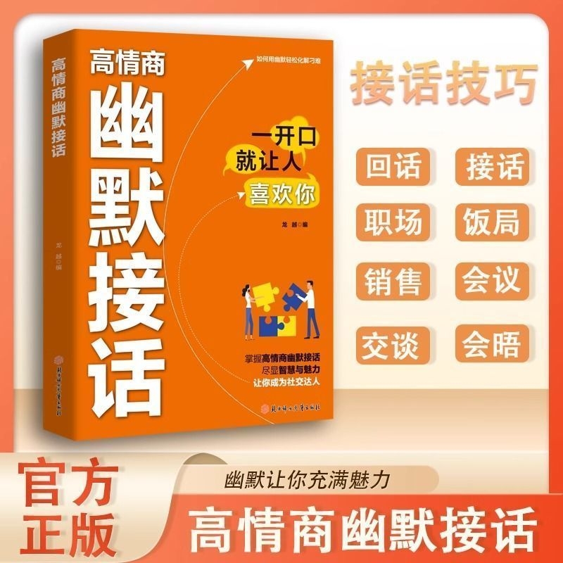 幽默接话回话高手即兴演讲销冠