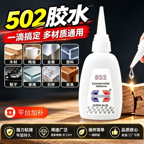 502强力胶水多功能胶粘鞋防水专用补鞋塑料高粘度超强力速干透明
