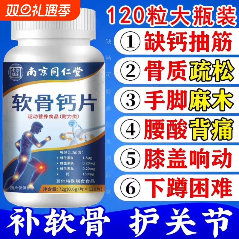 南京同仁堂软骨钙片中老年人关节疼痛腿脚抽筋补钙护关节120片/瓶
