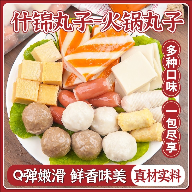 火锅丸子混合装什锦丸子麻辣烫关东煮串串食材冷冻撒尿肉丸鱼豆腐