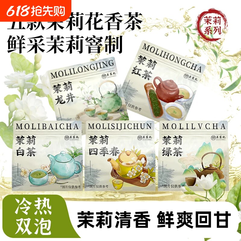 冷泡茉莉花茶茶包组合5款茉莉花茶冷热双泡茉莉绿茶袋泡茶新茶叶