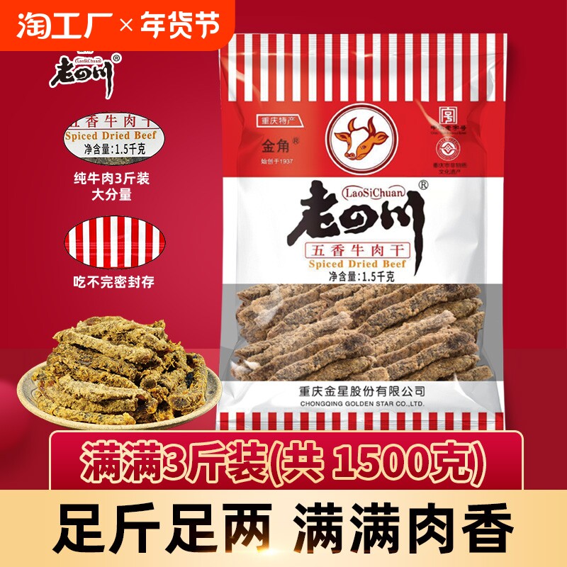 金角老四川五香牛肉干1500g重庆特产零食小吃金角牛肉干3斤大袋装