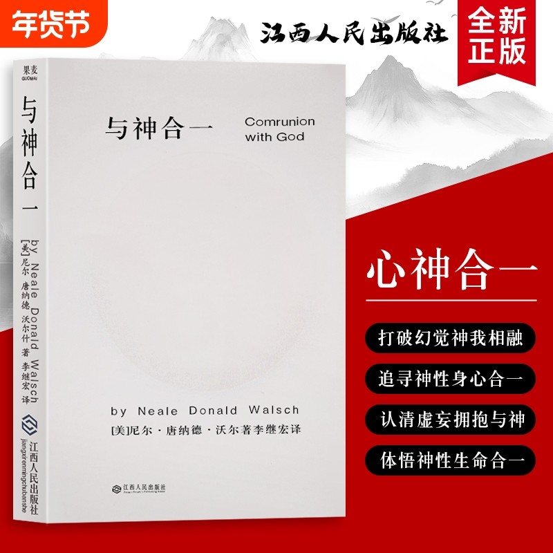 全新正版 精装硬壳双色版 与神合一（美）尼尔&middot;康纳德&middot;沃尔什著 写给渴望超越平凡的你 挣脱思维的枷锁 剥离外在纷扰回归本真