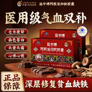 宇妥元丹贡布阿胶当归软胶囊贫血缺铁气血不足补血养血官方正品