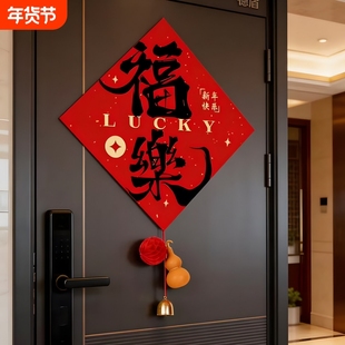 2026马年新年装饰挂件福字门贴春节客厅过年氛围布置挂饰入户门挂