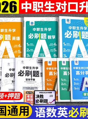 2026年中职生对口升学必刷题考试数学英语总复习教材练习题资料2026基础模块上下册周测月高考高中职教高职职业单招职高试卷训练