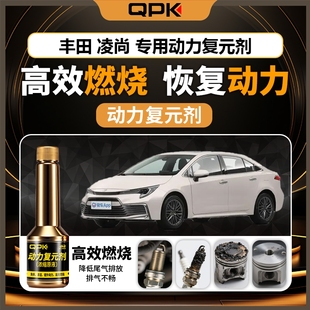 专用汽油添加剂增强动力QPK动力复元 剂 丰田凌尚动力复元