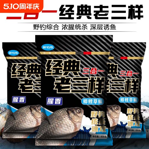 经典钓饵新款浮水钓鱼饵料野钓鱼饵三合一单开一包搞定鲫鱼香腥鱼
